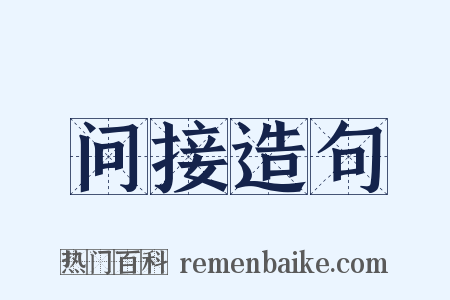 问接造句是什么意思的图片